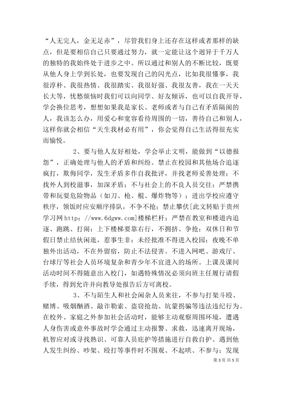 学校安全教育讲话稿（二）_第3页
