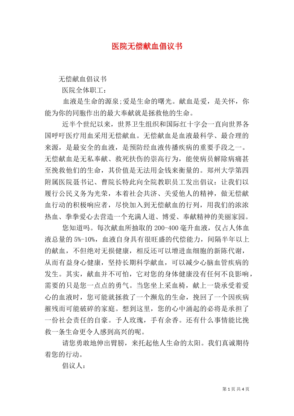 医院无偿献血倡议书（二）_第1页