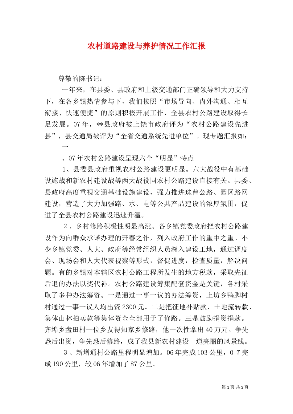 农村道路建设与养护情况工作汇报_第1页