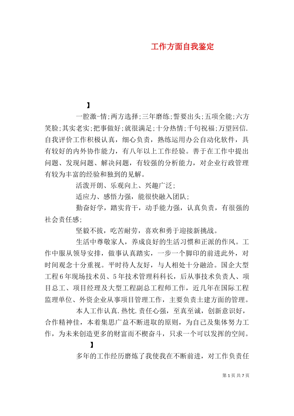 工作方面自我鉴定（三）_第1页