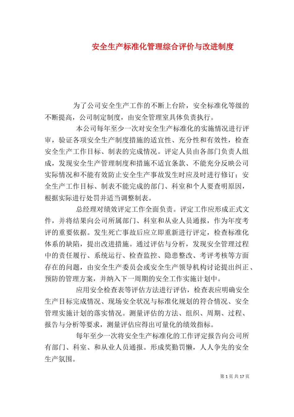 安全生产标准化管理综合评价与改进制度_第1页