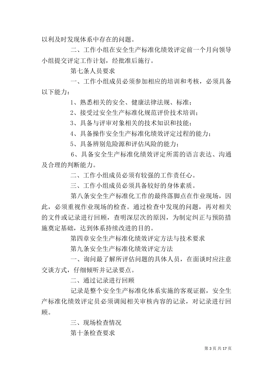 安全生产标准化管理综合评价与改进制度_第3页