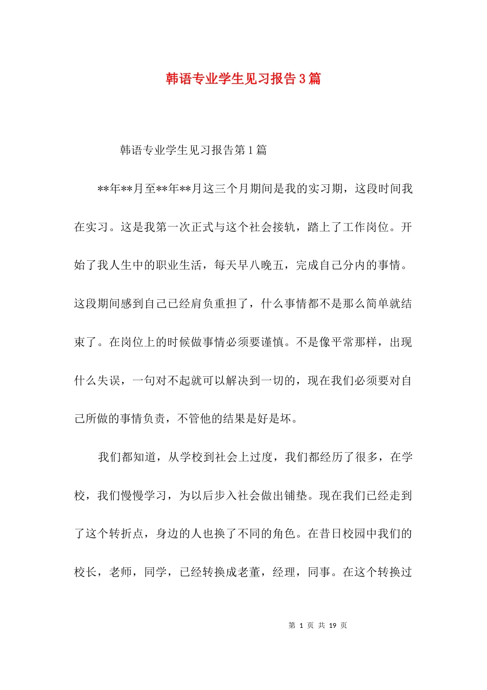 韩语专业学生见习报告3篇_第1页