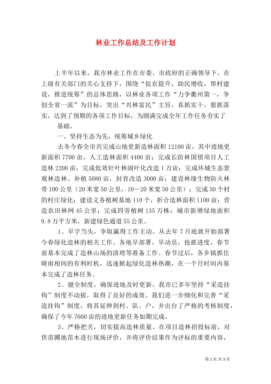 林业工作总结及工作计划_第1页