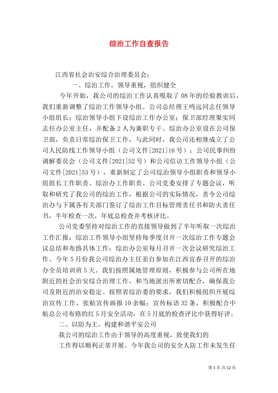 综治工作自查报告_第1页
