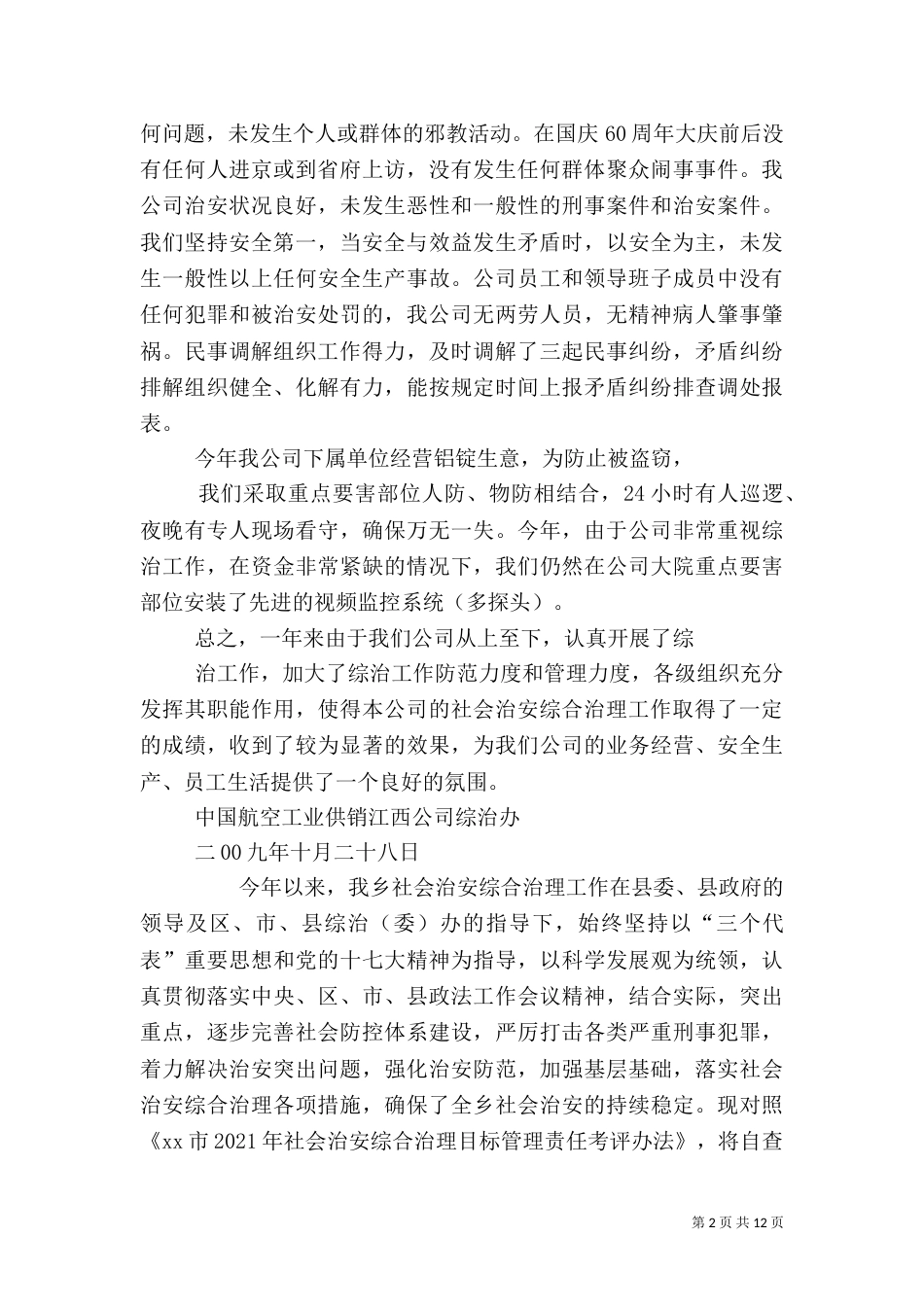 综治工作自查报告_第2页