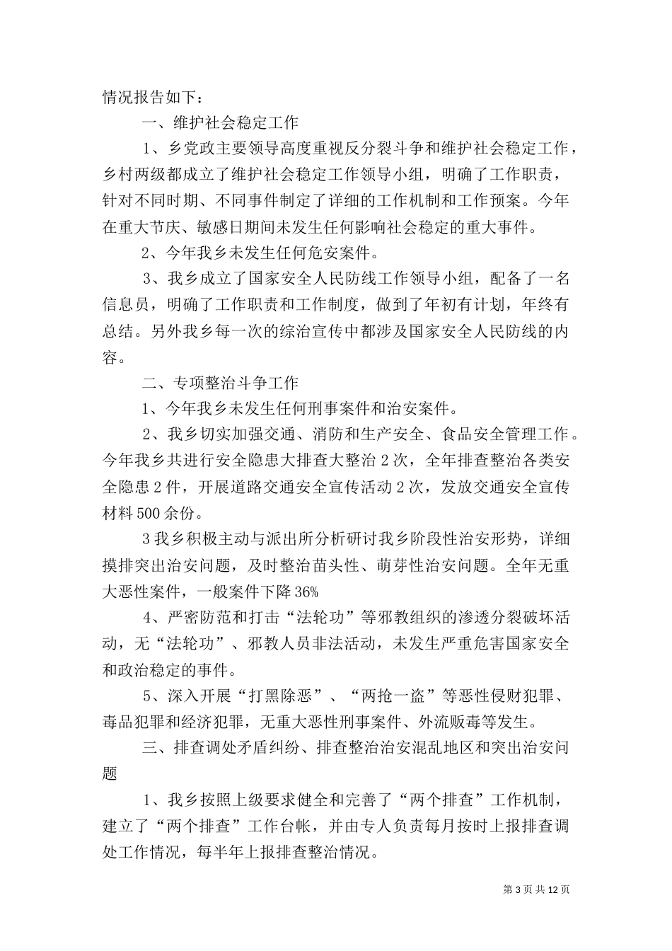 综治工作自查报告_第3页