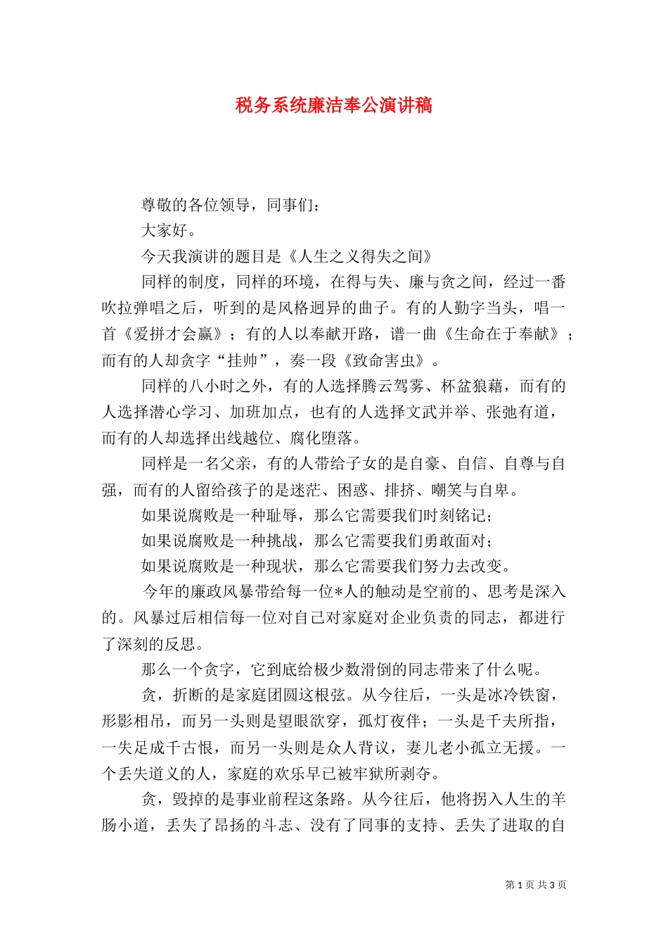 税务系统廉洁奉公演讲稿（四）_第1页