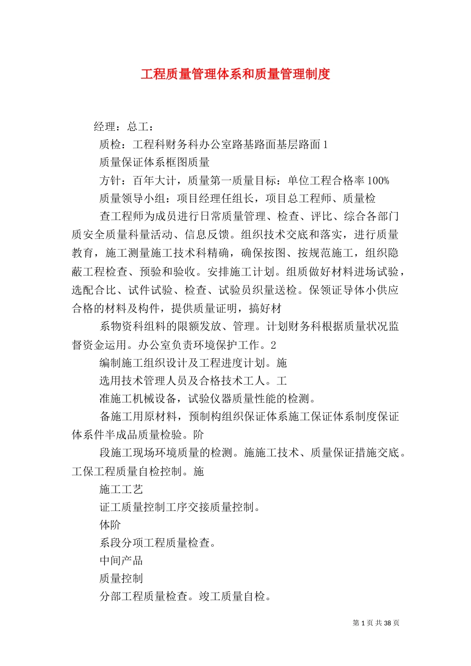 工程质量管理体系和质量管理制度_第1页