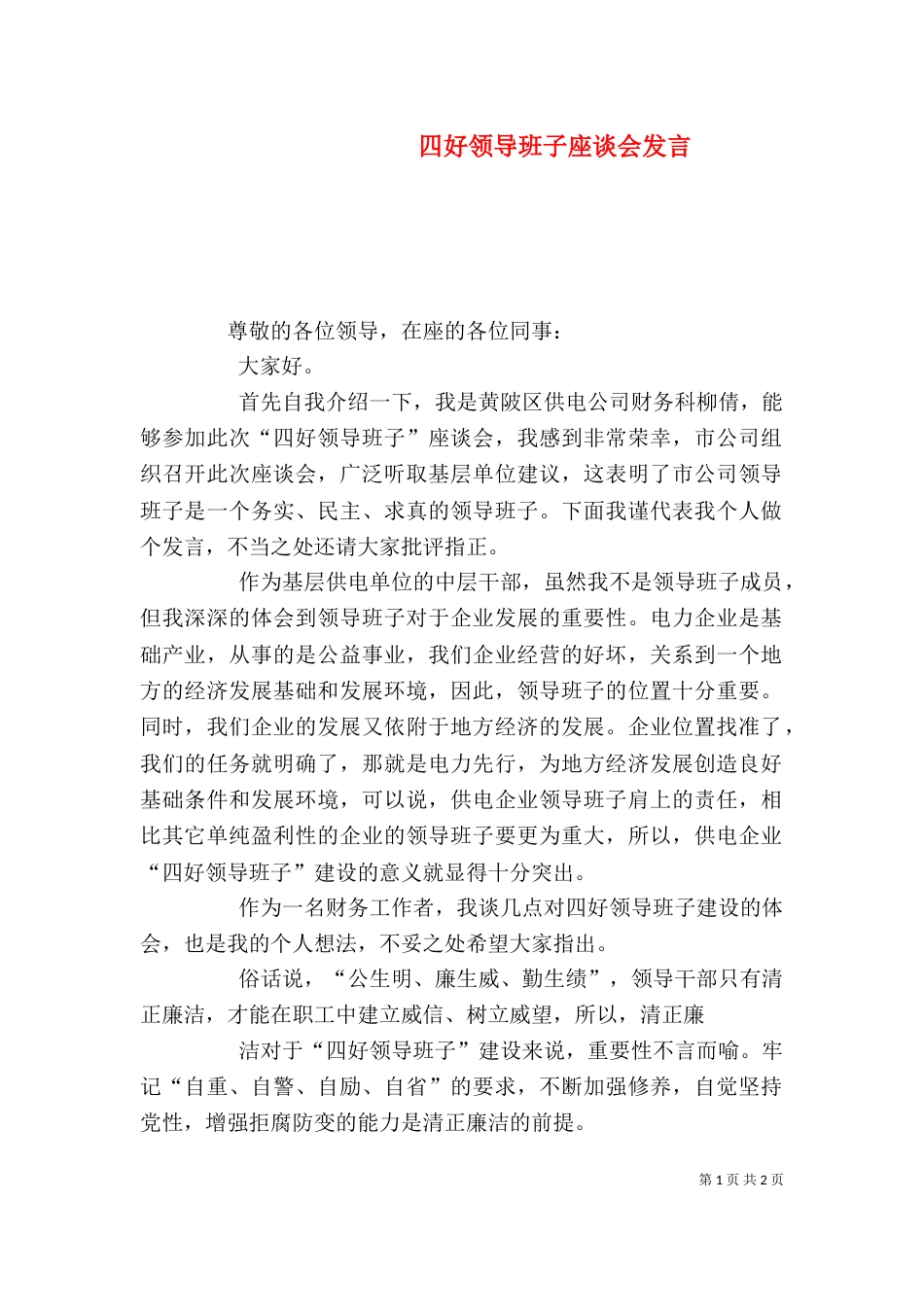 四好领导班子座谈会发言（四）_第1页
