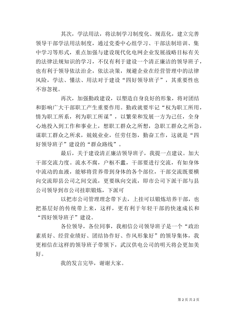 四好领导班子座谈会发言（四）_第2页