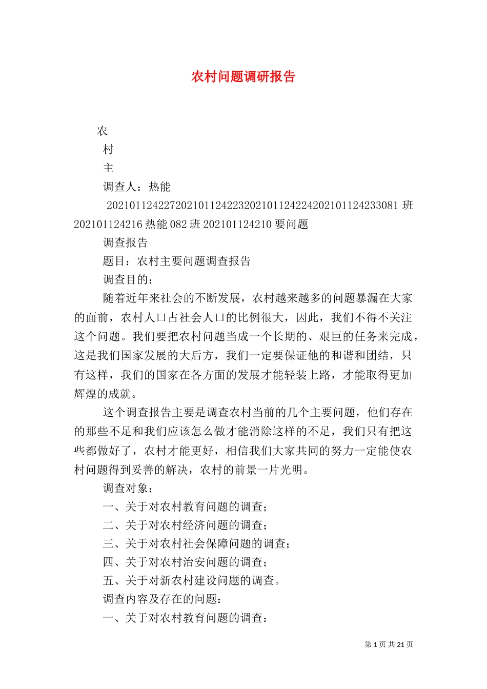 农村问题调研报告（四）_第1页