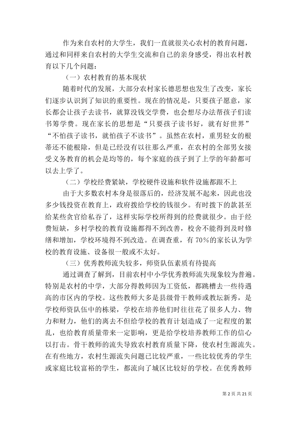 农村问题调研报告（四）_第2页