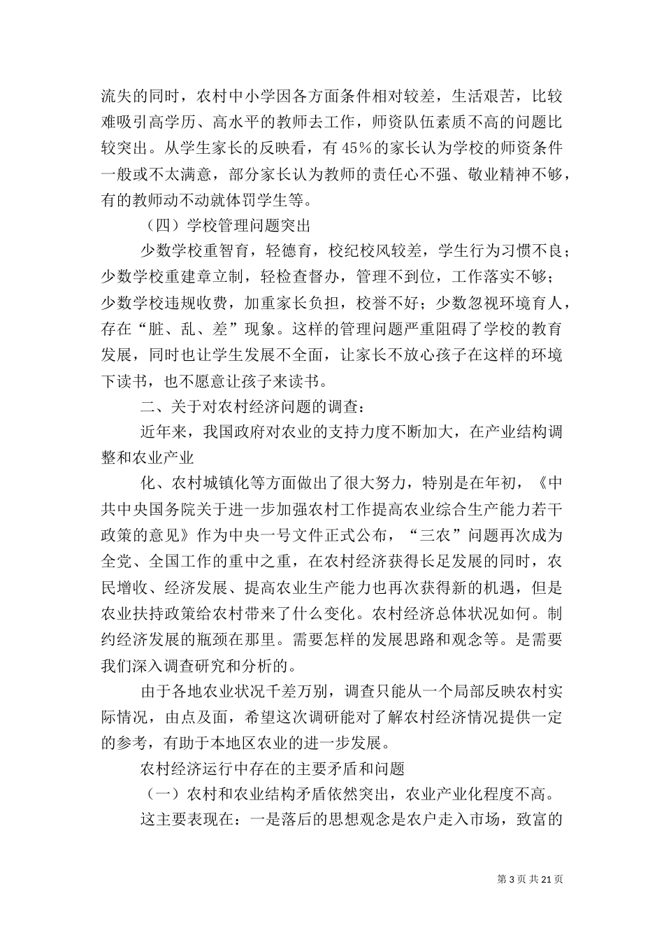 农村问题调研报告（四）_第3页