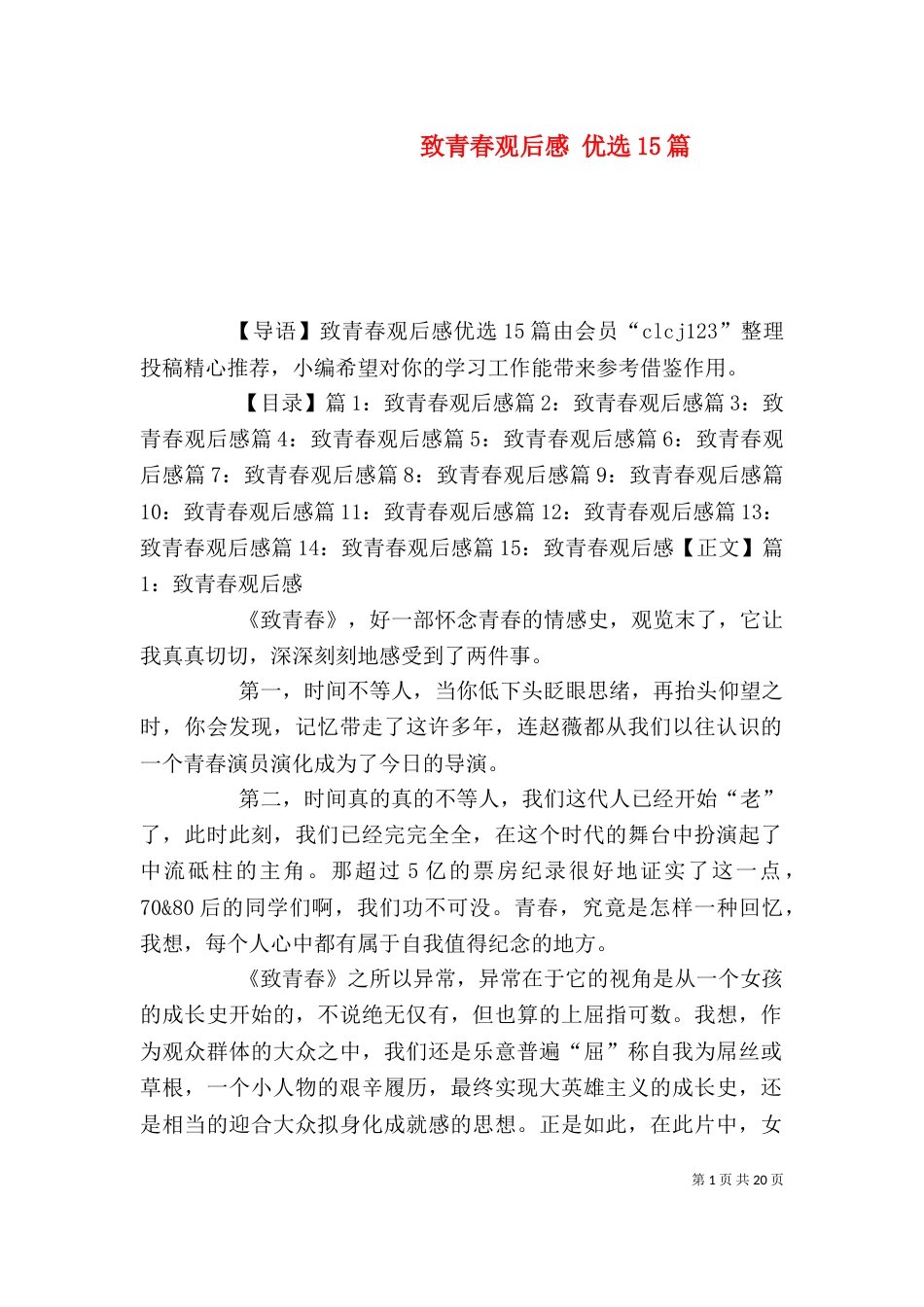 致青春观后感 优选15篇_第1页