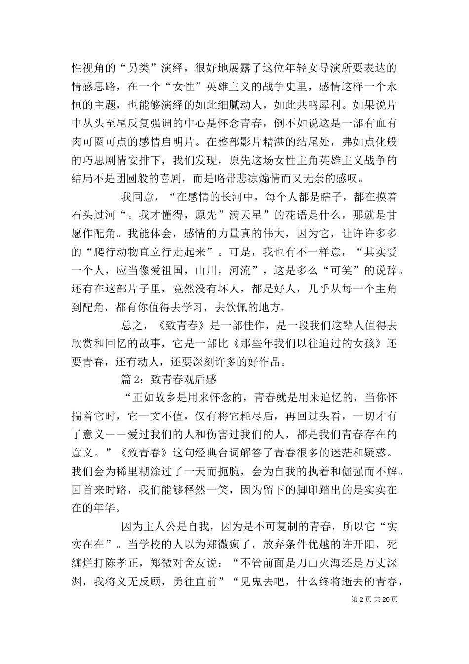 致青春观后感 优选15篇_第2页