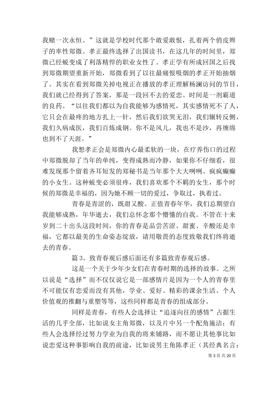 致青春观后感 优选15篇_第3页