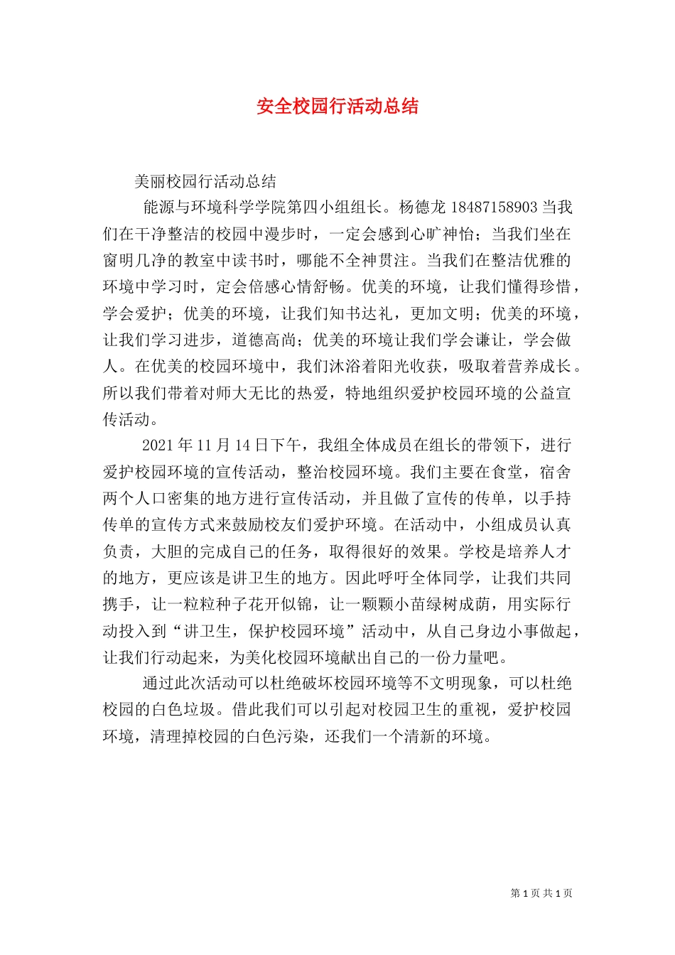 安全校园行活动总结（二）_第1页