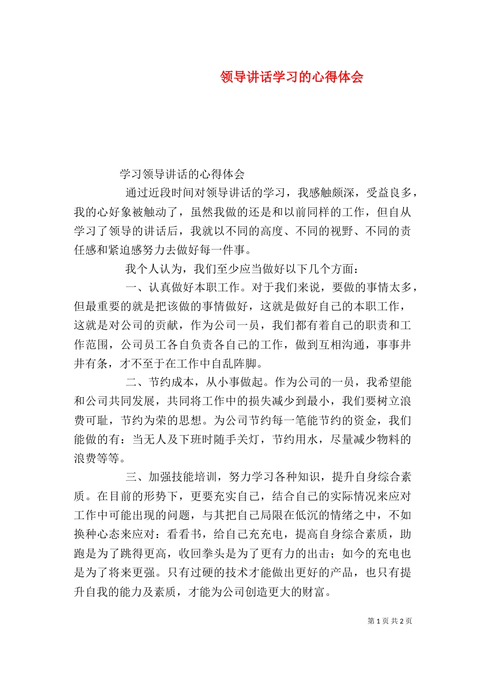 领导讲话学习的心得体会（三）_第1页