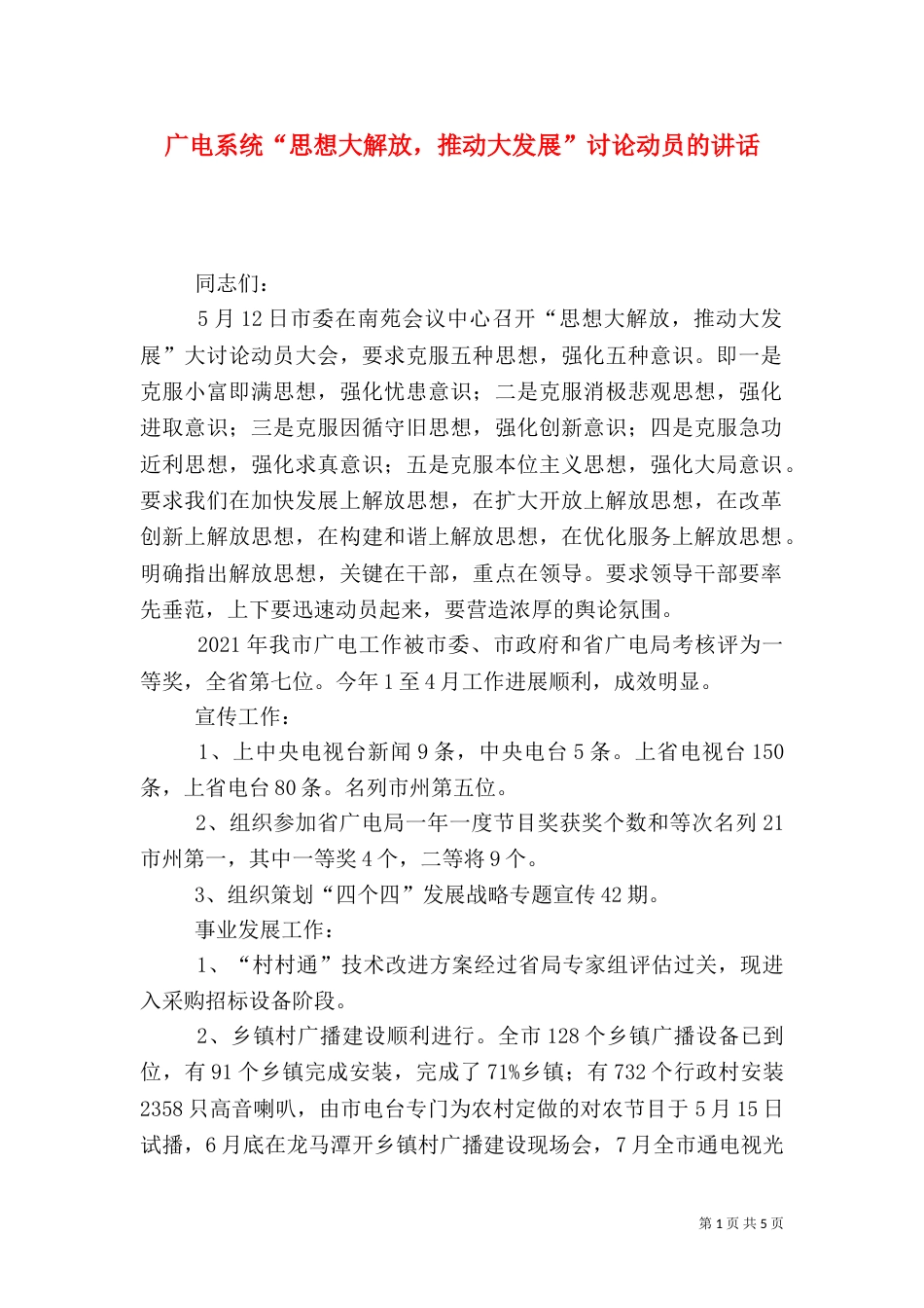 广电系统“思想大解放，推动大发展”讨论动员的讲话_第1页