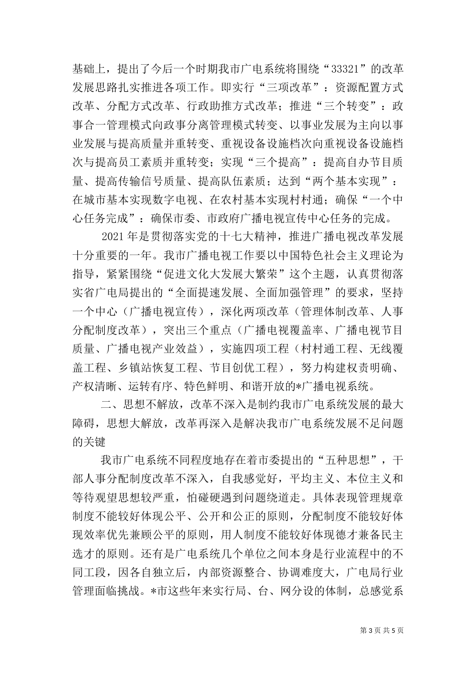 广电系统“思想大解放，推动大发展”讨论动员的讲话_第3页