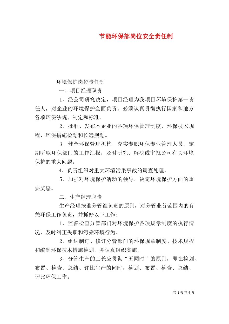 节能环保部岗位安全责任制_第1页