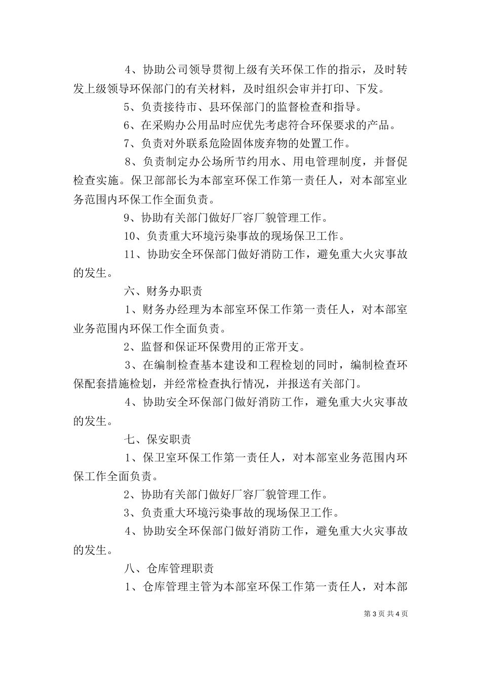 节能环保部岗位安全责任制_第3页