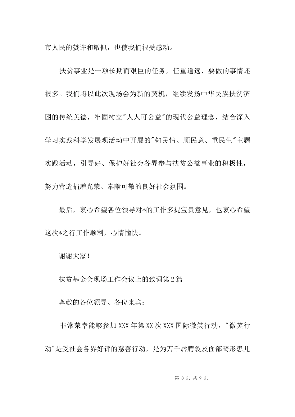 扶贫基金会现场工作会议上的致词3篇_第3页