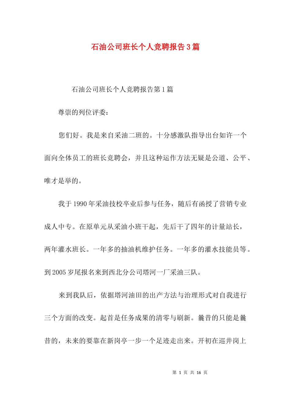 石油公司班长个人竞聘报告3篇_第1页