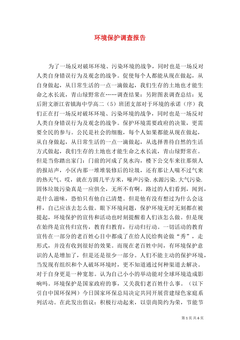环境保护调查报告（八）_第1页