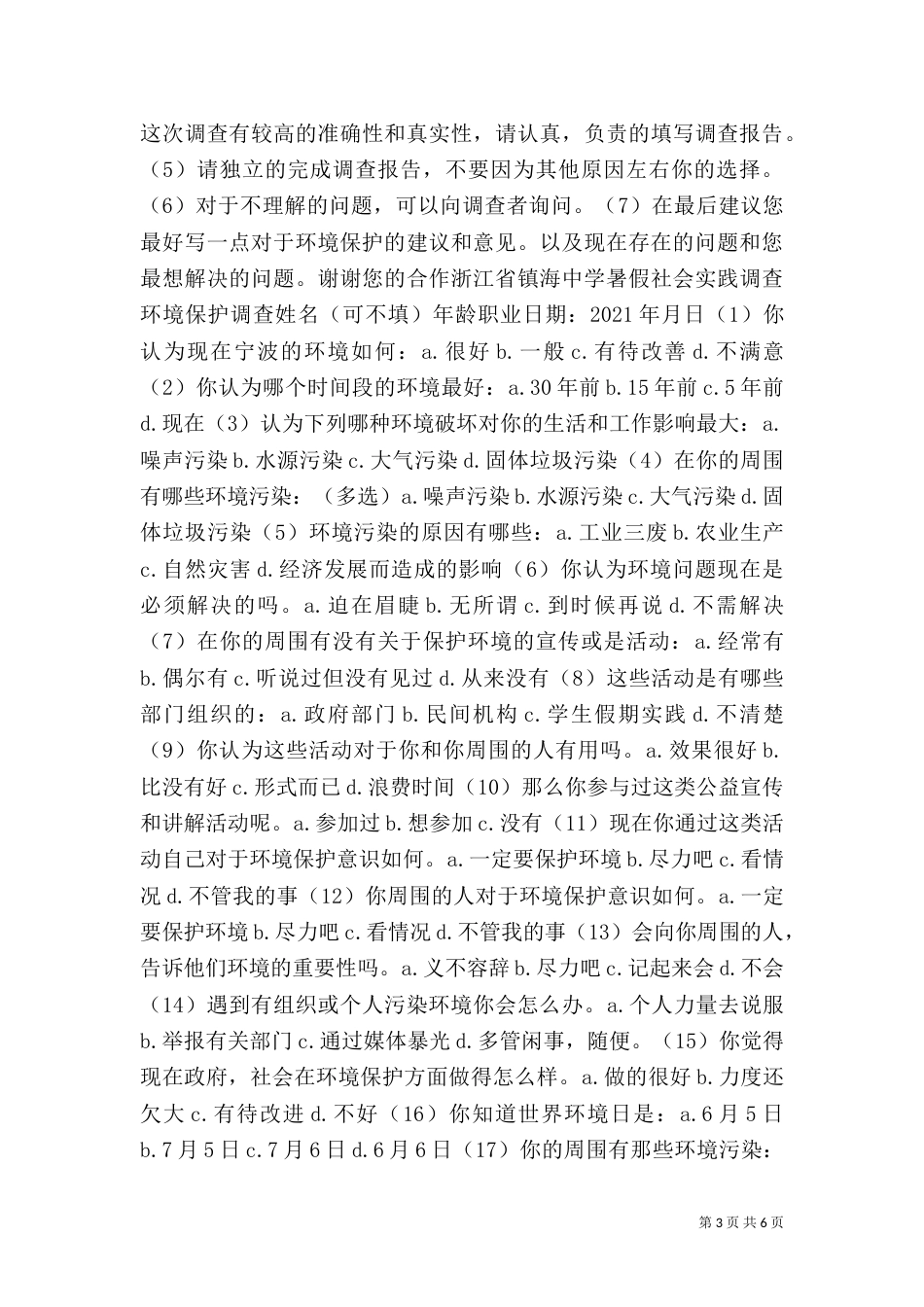 环境保护调查报告（八）_第3页