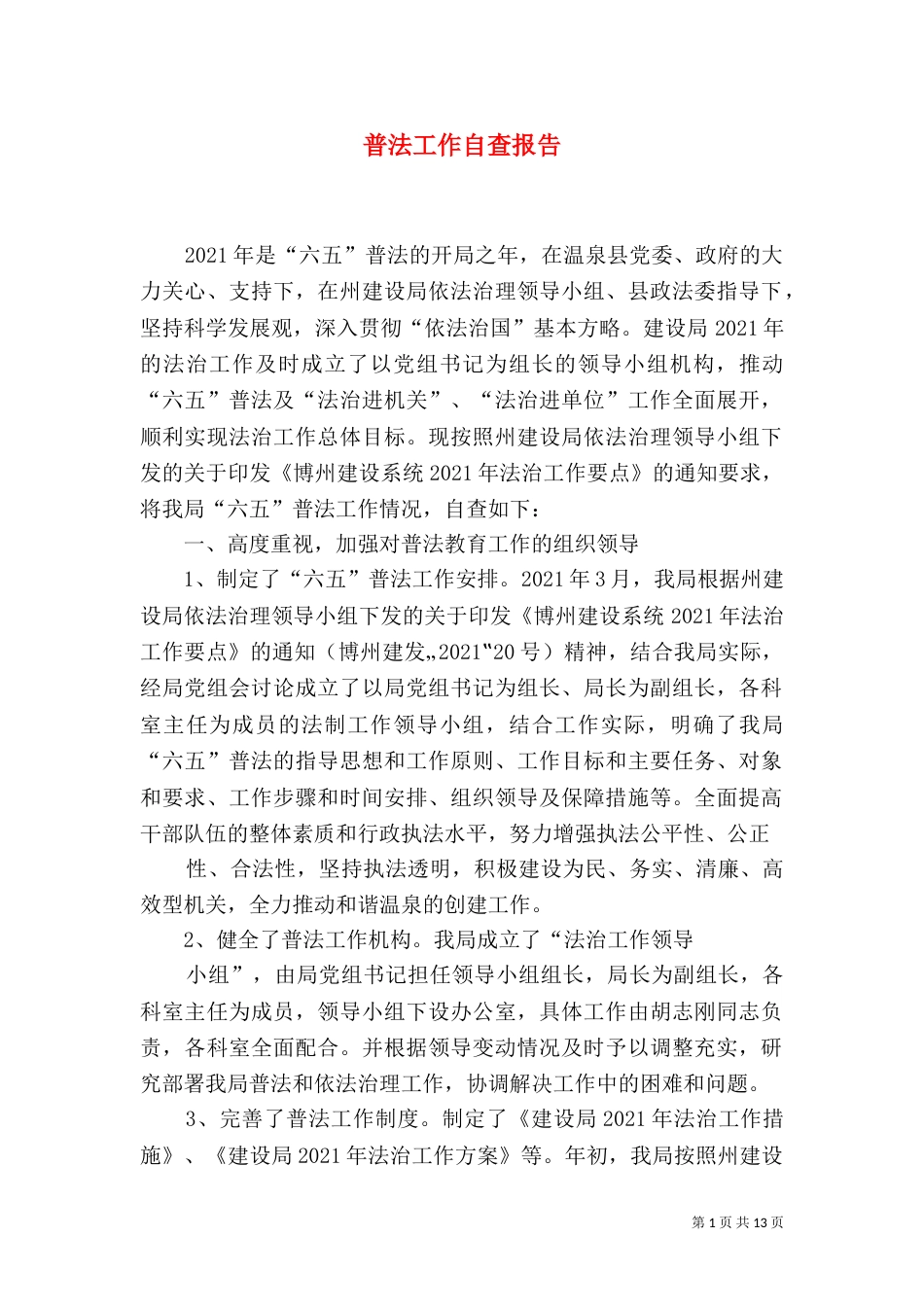 普法工作自查报告（四）_第1页