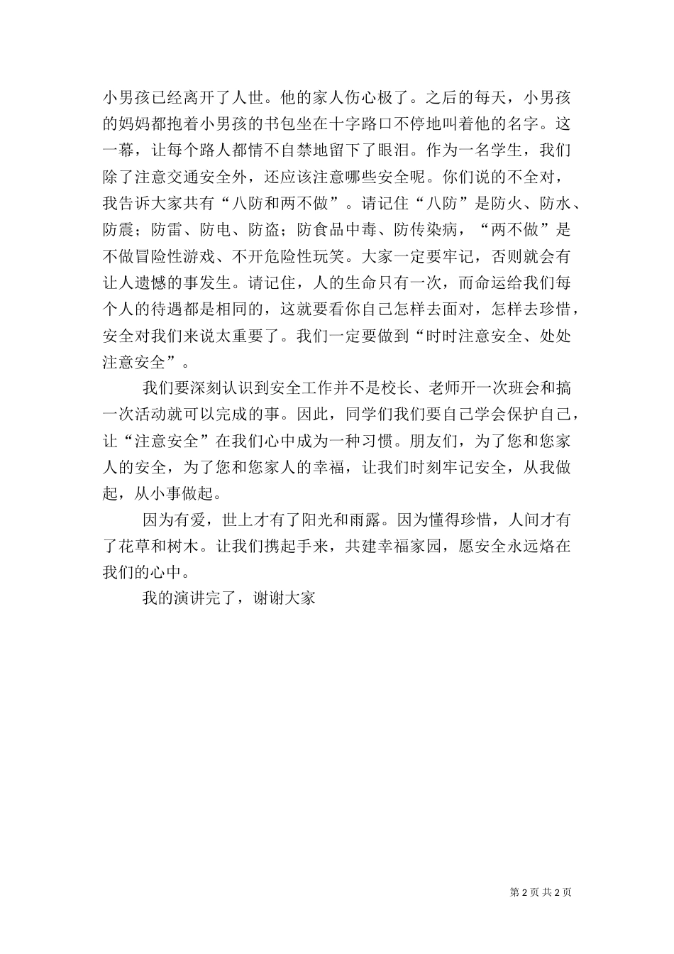 安全伴我行演讲稿（十）_第2页