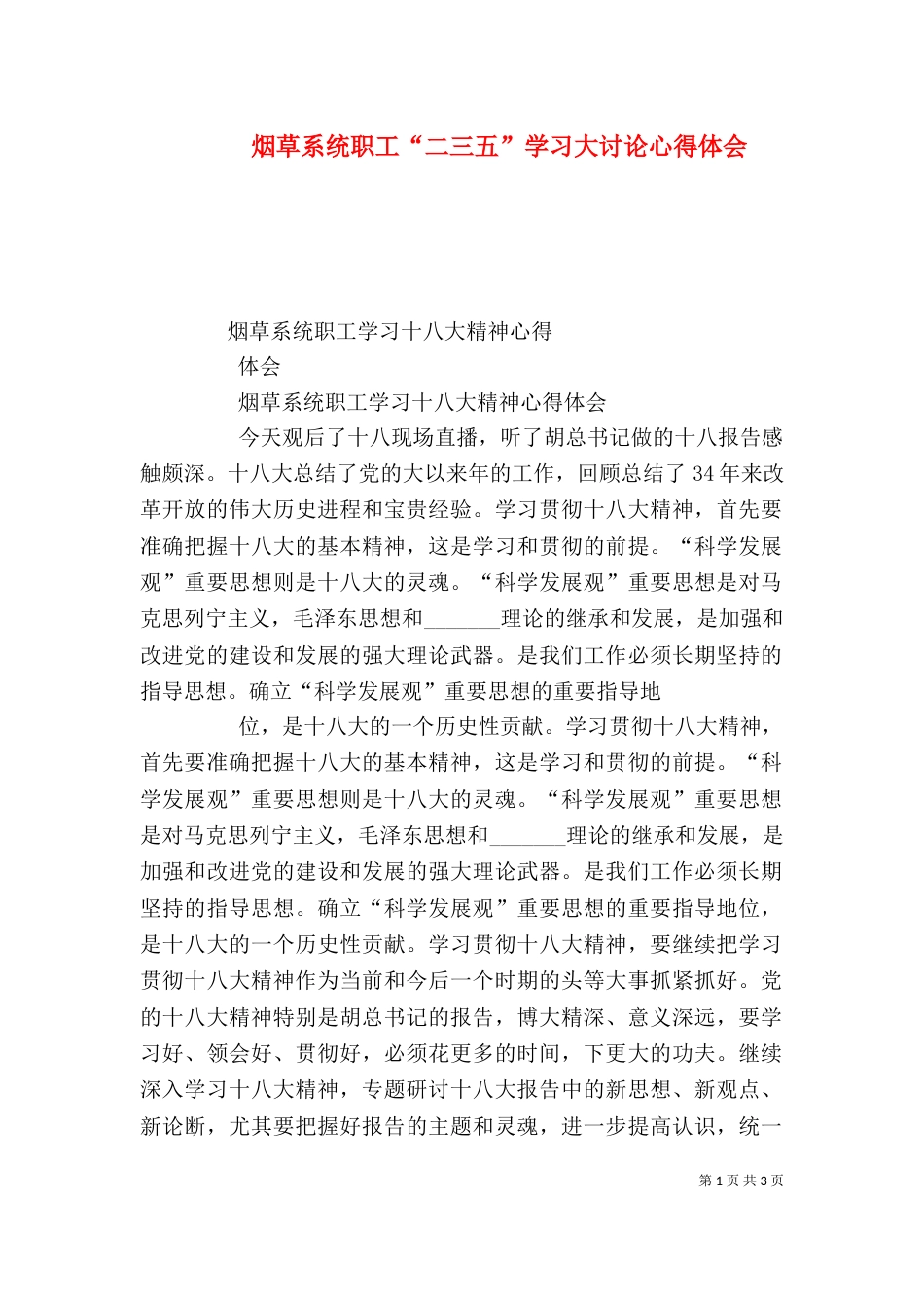 烟草系统职工“二三五”学习大讨论心得体会_第1页