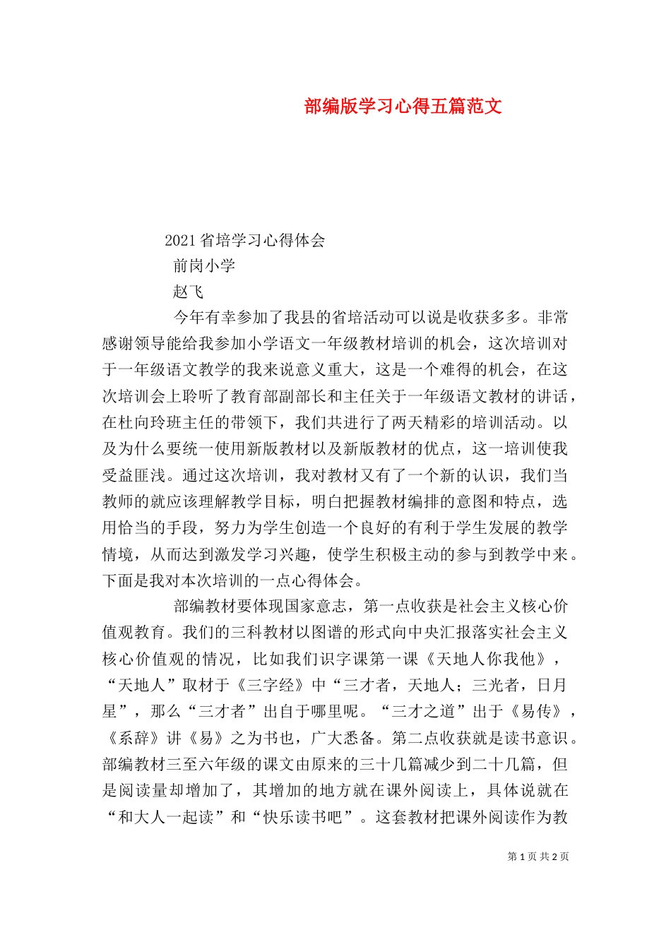 部编版学习心得五篇范文_第1页