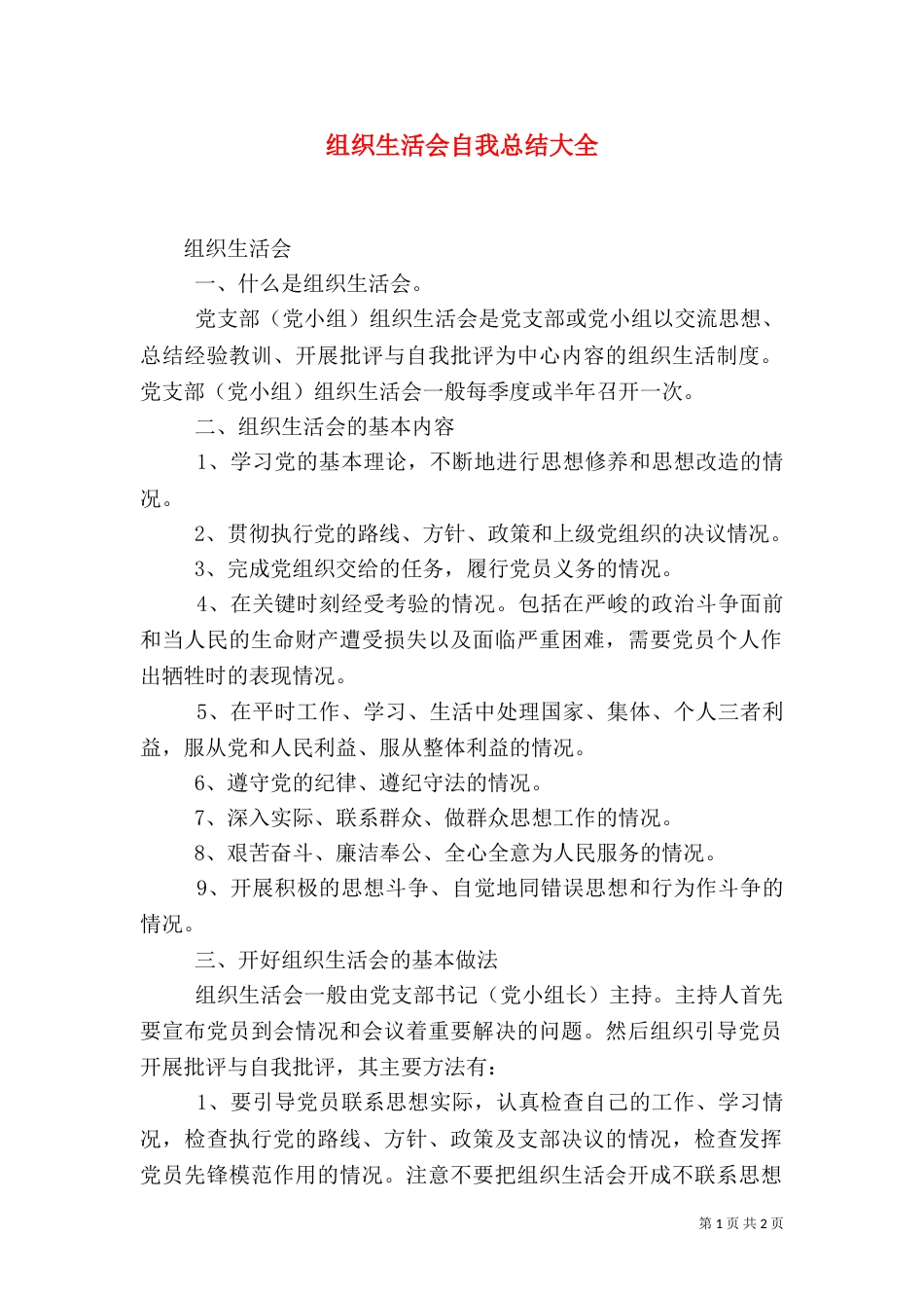 组织生活会自我总结大全_第1页