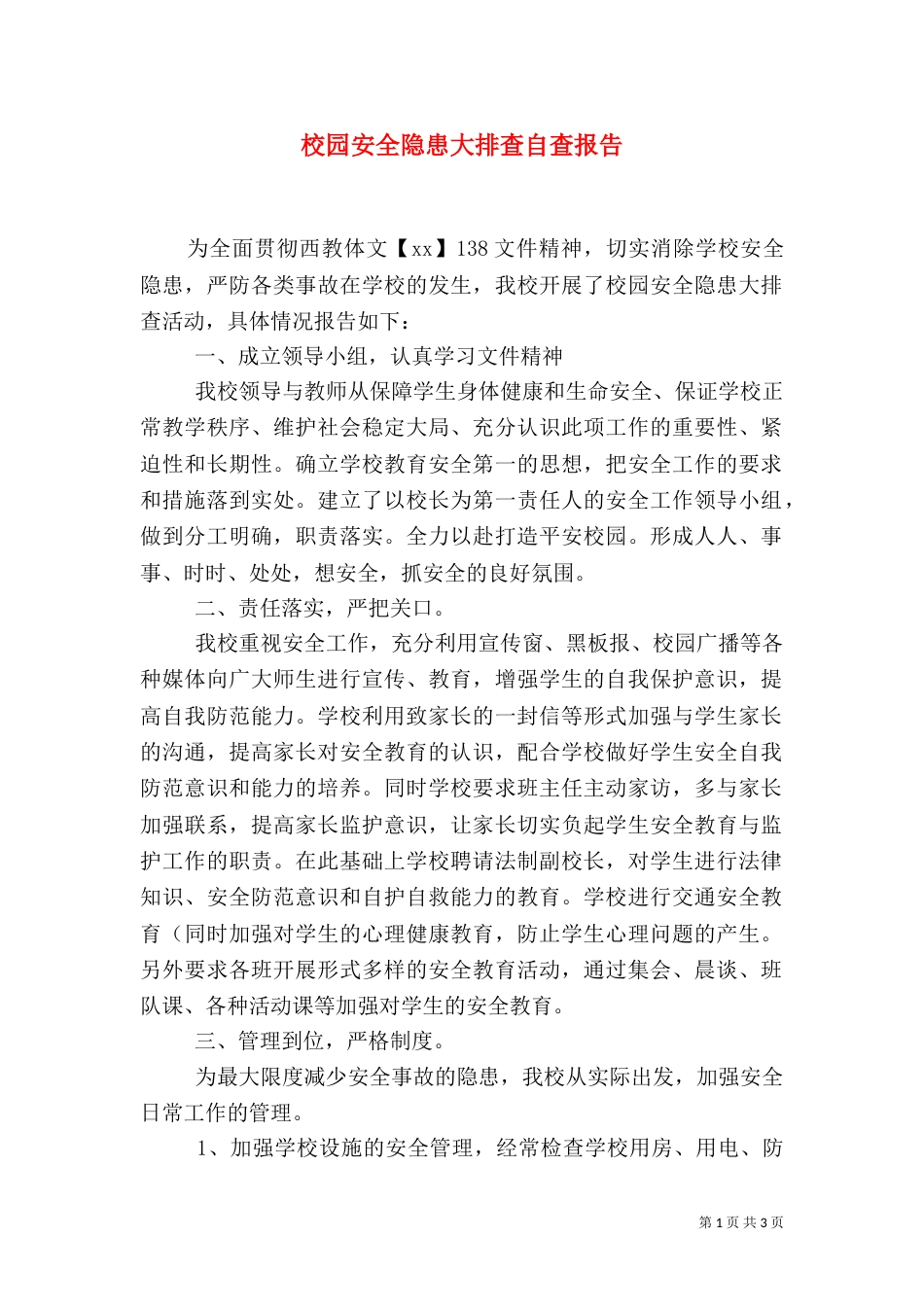 校园安全隐患大排查自查报告（四）_第1页