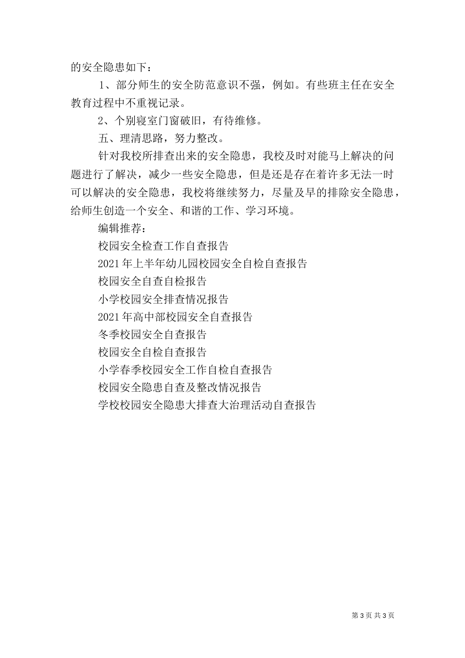 校园安全隐患大排查自查报告（四）_第3页
