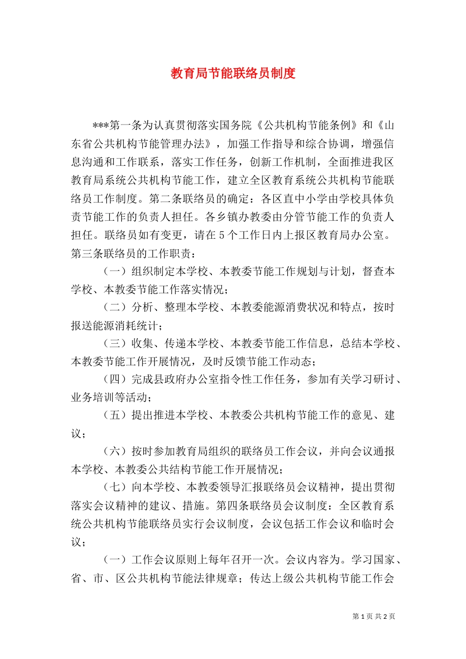 教育局节能联络员制度（二）_第1页
