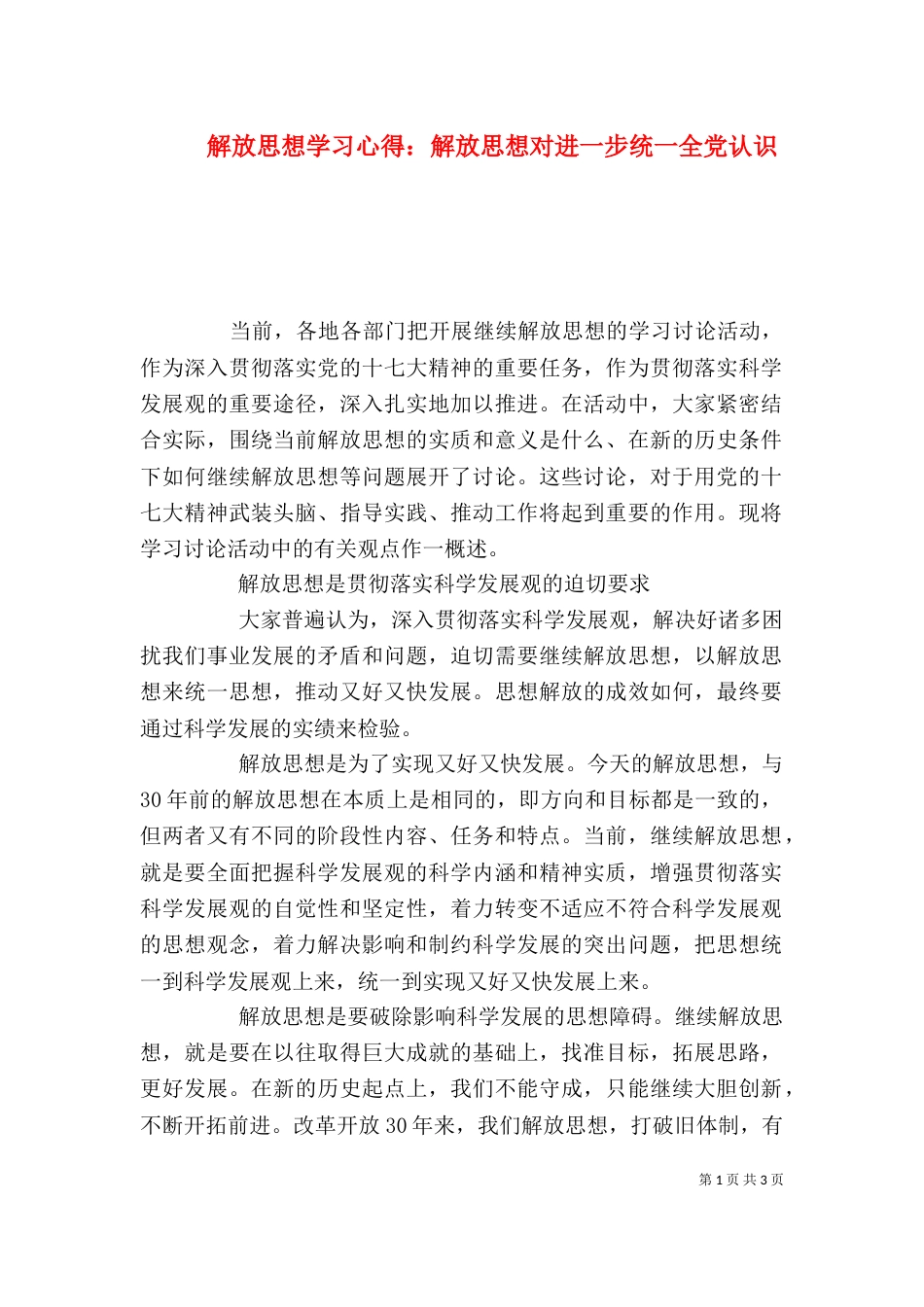 解放思想学习心得：解放思想对进一步统一全党认识（三）_第1页