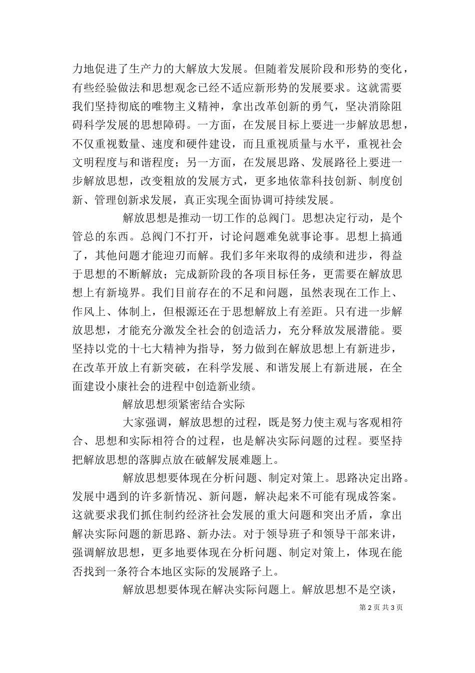 解放思想学习心得：解放思想对进一步统一全党认识（三）_第2页