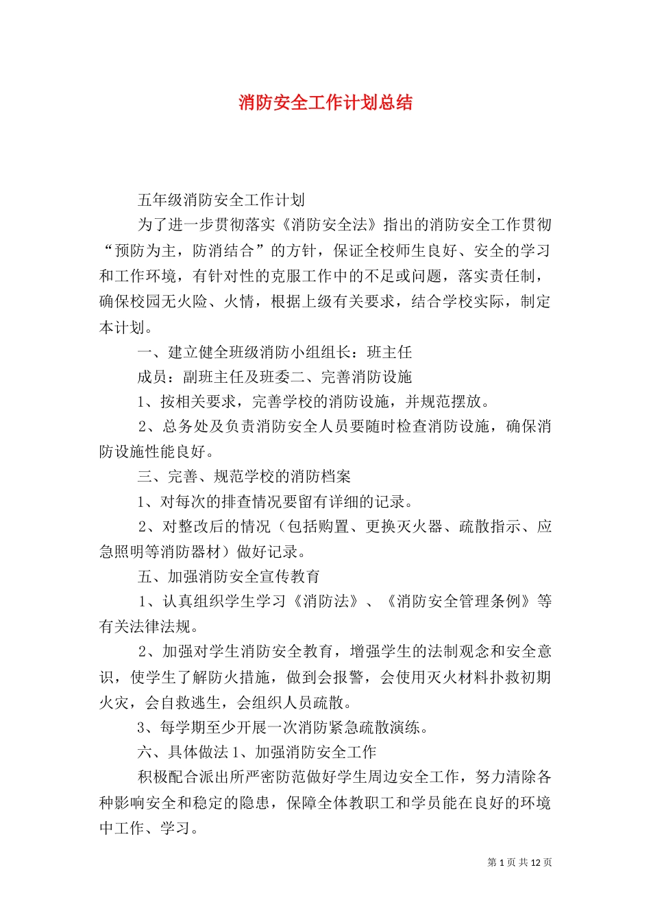 消防安全工作计划总结（五）_第1页