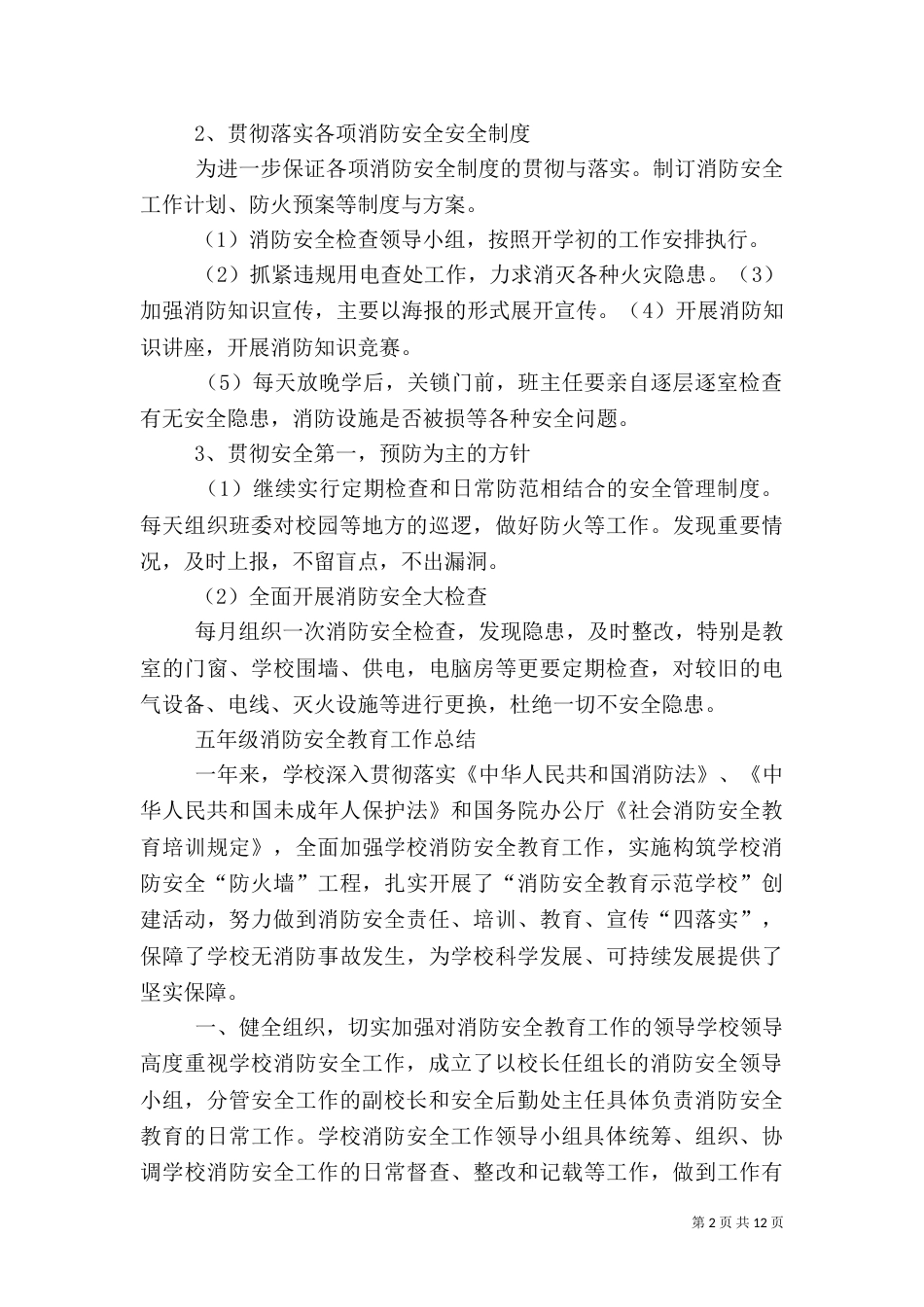 消防安全工作计划总结（五）_第2页