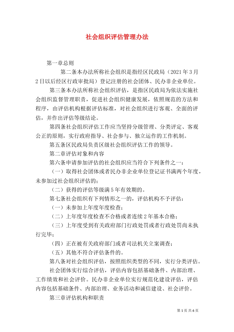 社会组织评估管理办法（一）_第1页
