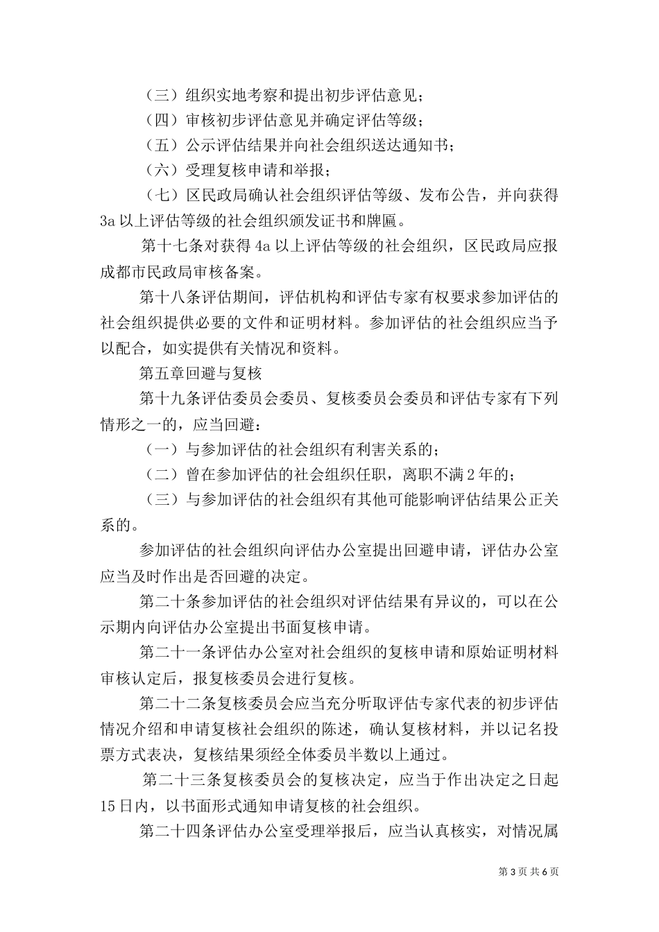 社会组织评估管理办法（一）_第3页
