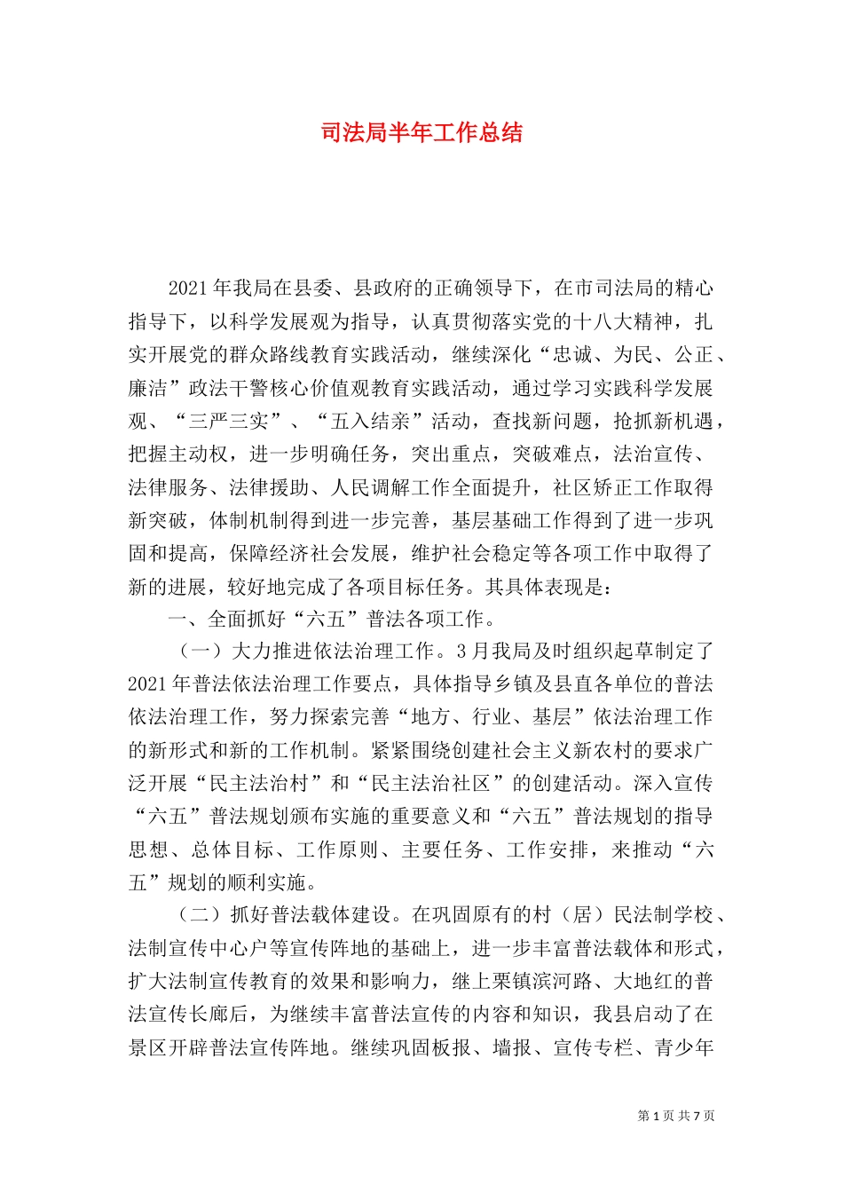 司法局半年工作总结（三）_第1页