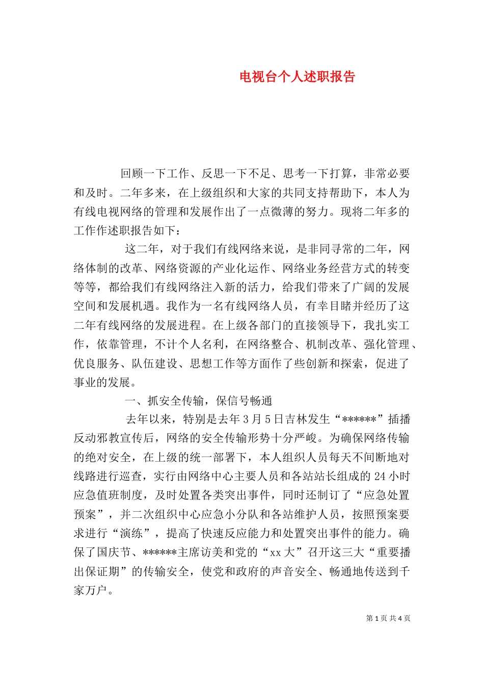 电视台个人述职报告_第1页