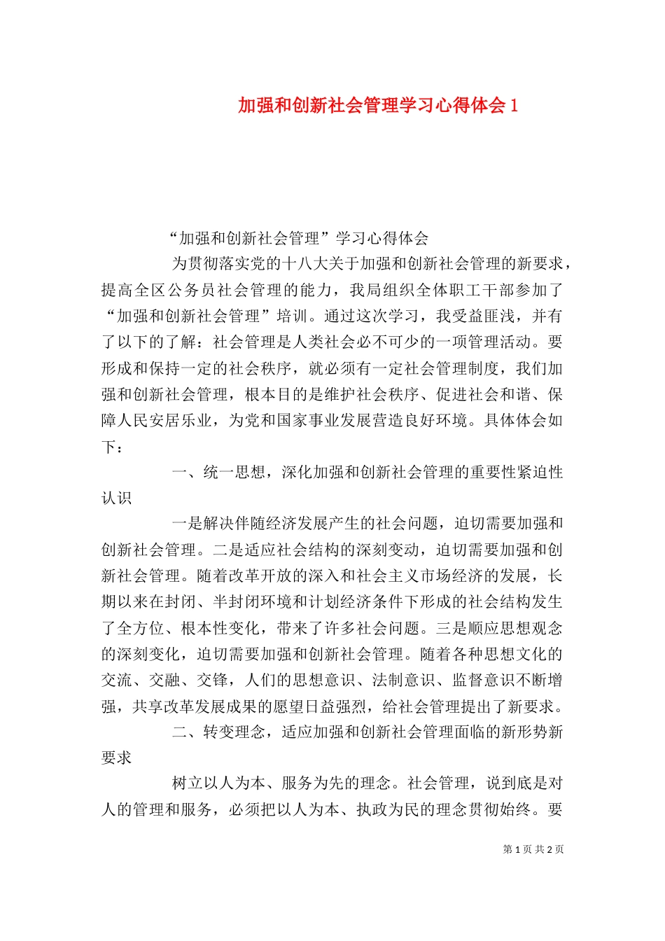 加强和创新社会管理学习心得体会2_第1页