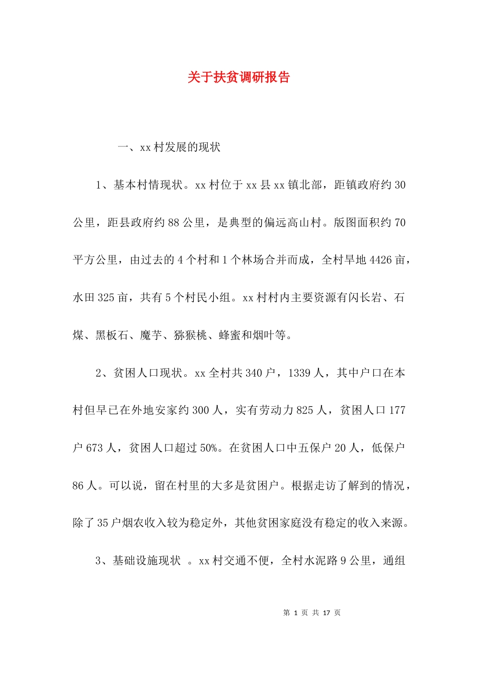 （精选）关于扶贫调研报告_第1页