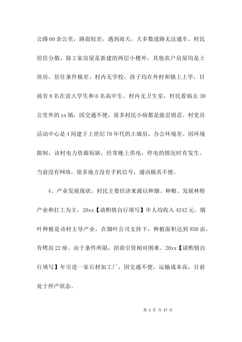 （精选）关于扶贫调研报告_第2页